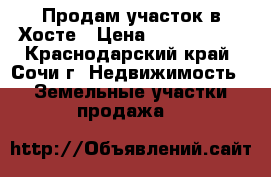 Продам участок в Хосте › Цена ­ 1 650 000 - Краснодарский край, Сочи г. Недвижимость » Земельные участки продажа   